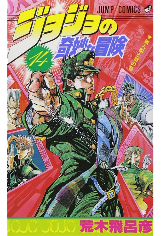 ジョジョの奇妙な冒険 17 (ジャンプコミックス) | 荒木 飛呂彦 |本